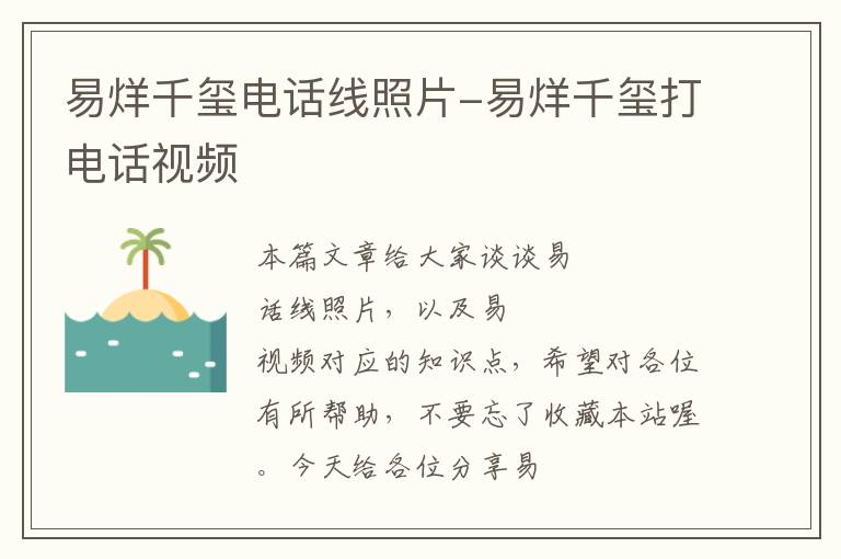 易烊千玺电话线照片-易烊千玺打电话视频