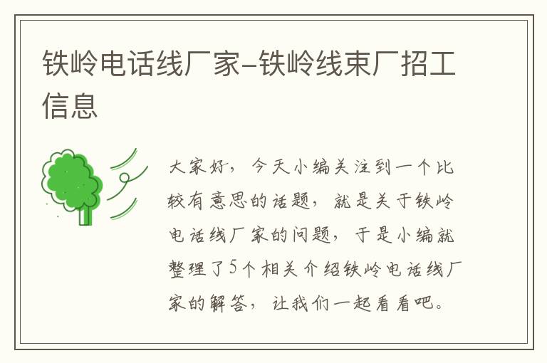 铁岭电话线厂家-铁岭线束厂招工信息
