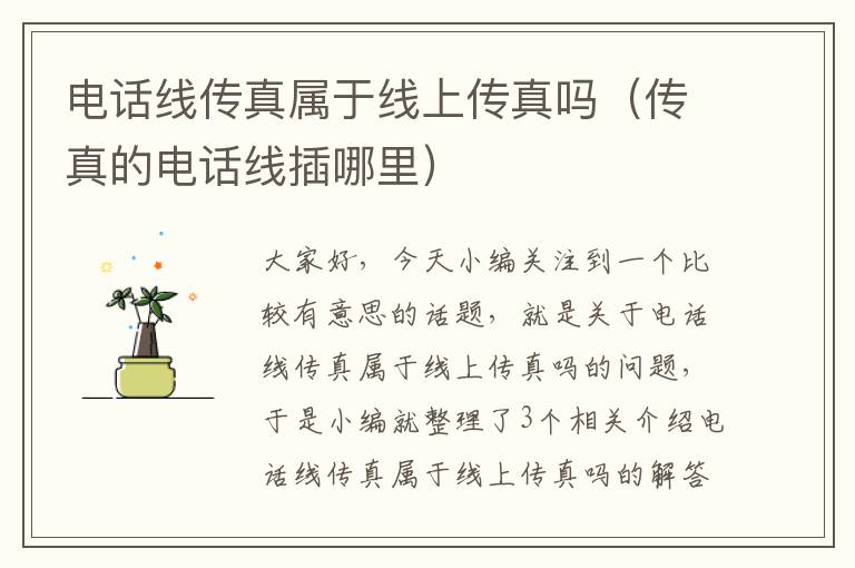 电话线传真属于线上传真吗(传真的电话线插哪里)