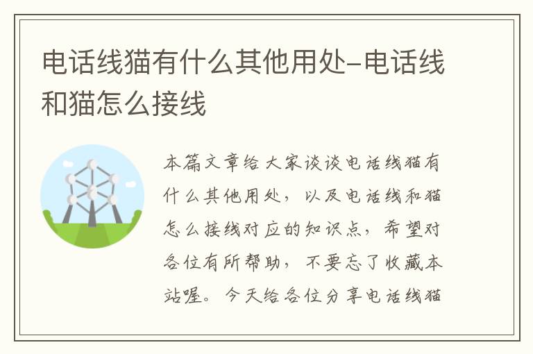 电话线猫有什么其他用处-电话线和猫怎么接线