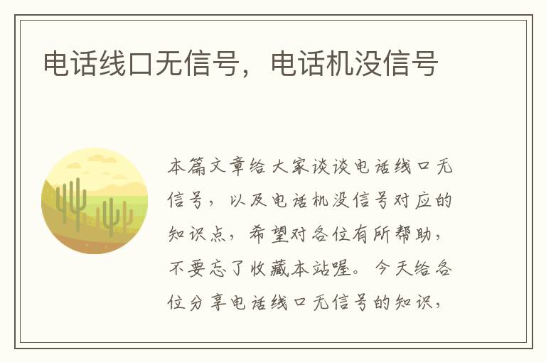 电话线口无信号,电话机没信号