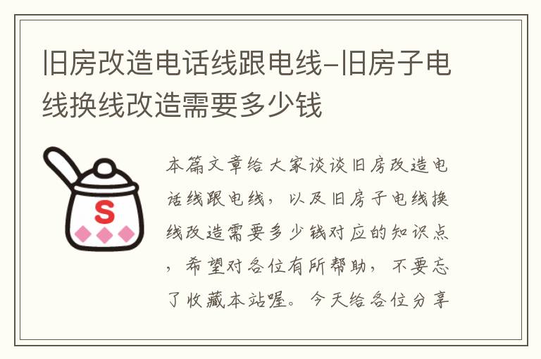 旧房改造电话线跟电线-旧房子电线换线改造需要多少钱