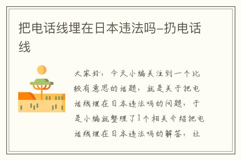 把电话线埋在日本违法吗-扔电话线