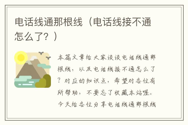 电话线通那根线(电话线接不通怎么了?)