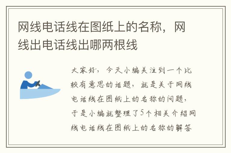 网线电话线在图纸上的名称，网线出电话线出哪两根线