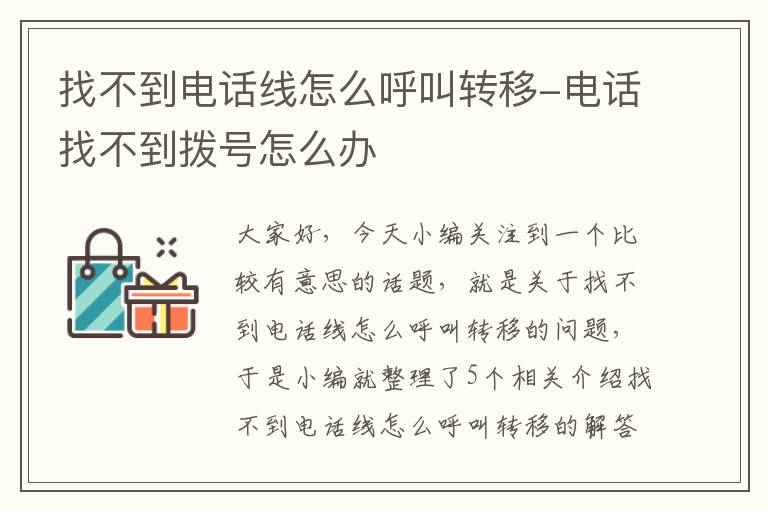 找不到电话线怎么呼叫转移-电话找不到拨号怎么办