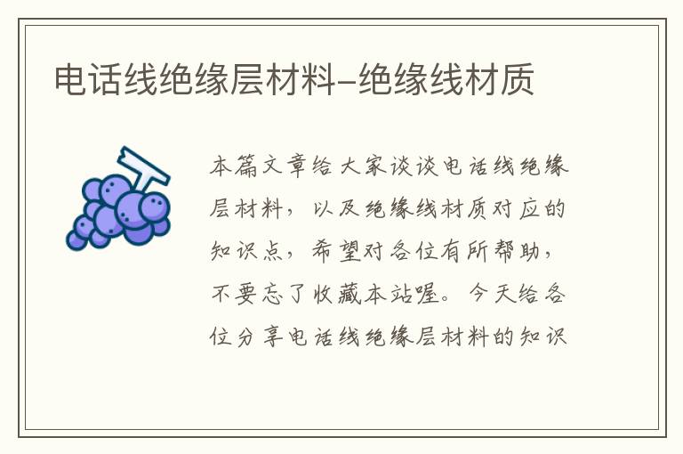 电话线绝缘层材料-绝缘线材质