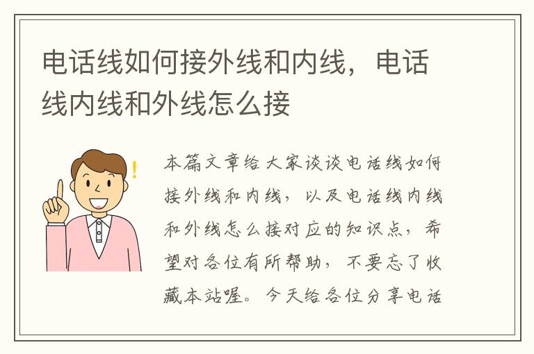 电话线如何接外线和内线,电话线内线和外线怎么接