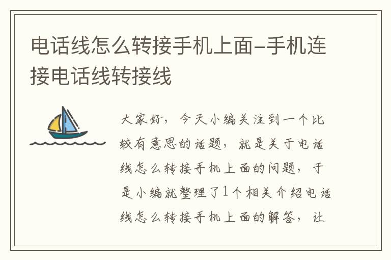 电话线怎么转接手机上面-手机连接电话线转接线