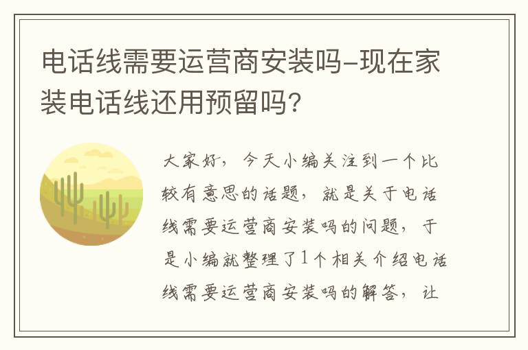 电话线需要运营商安装吗-现在家装电话线还用预留吗?