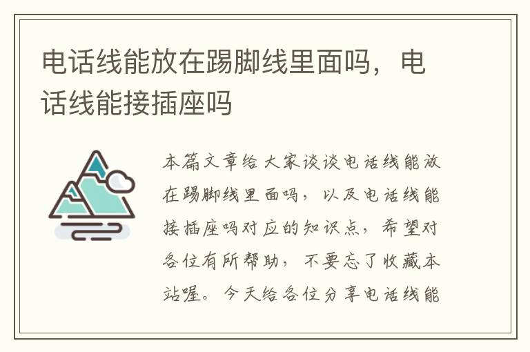 电话线能放在踢脚线里面吗,电话线能接插座吗