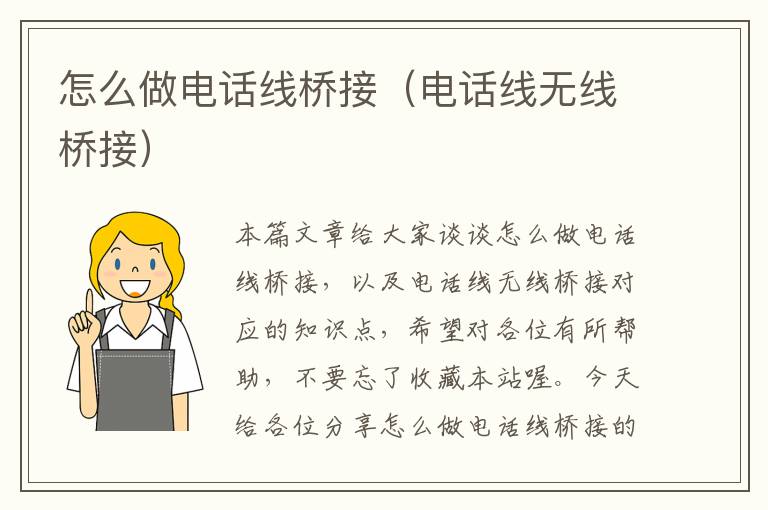 怎么做电话线桥接(电话线无线桥接)