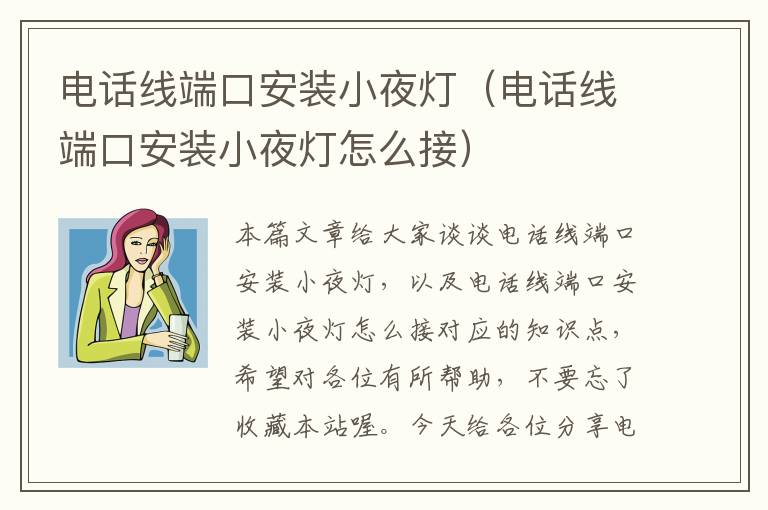 电话线端口安装小夜灯(电话线端口安装小夜灯怎么接)