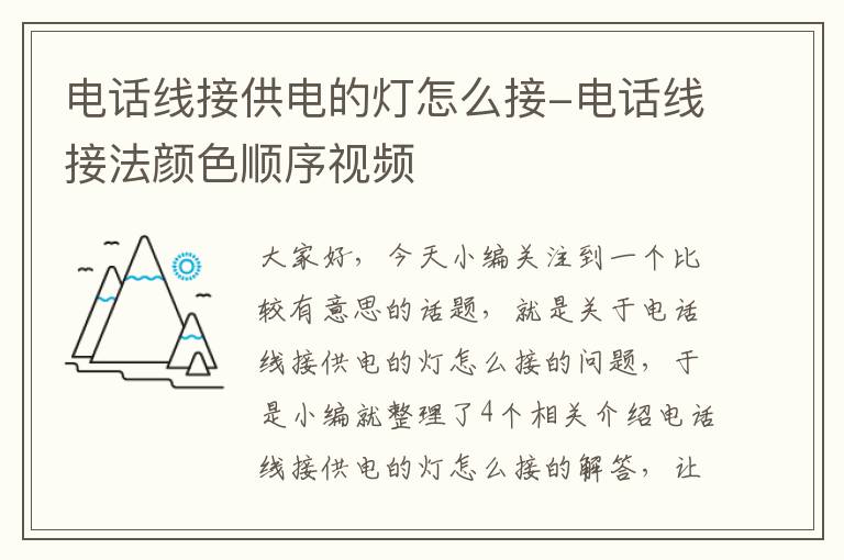 电话线接供电的灯怎么接-电话线接法颜色顺序视频