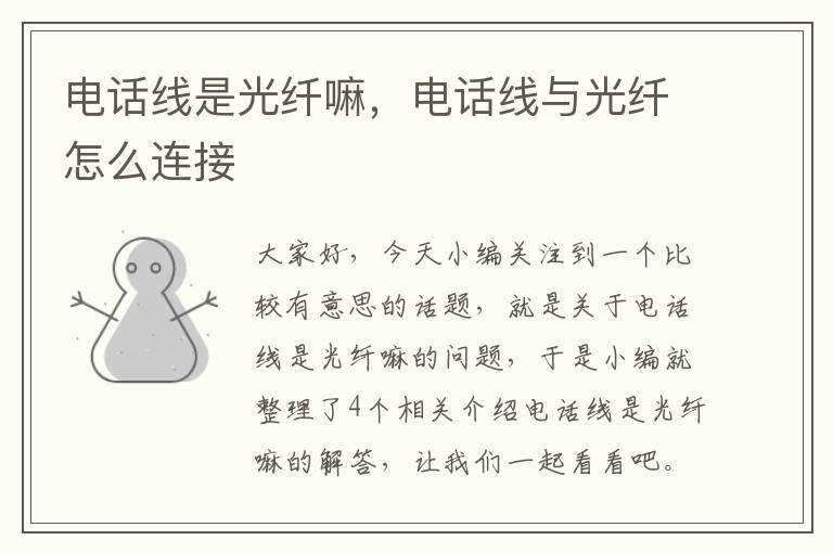 电话线是光纤嘛,电话线与光纤怎么连接