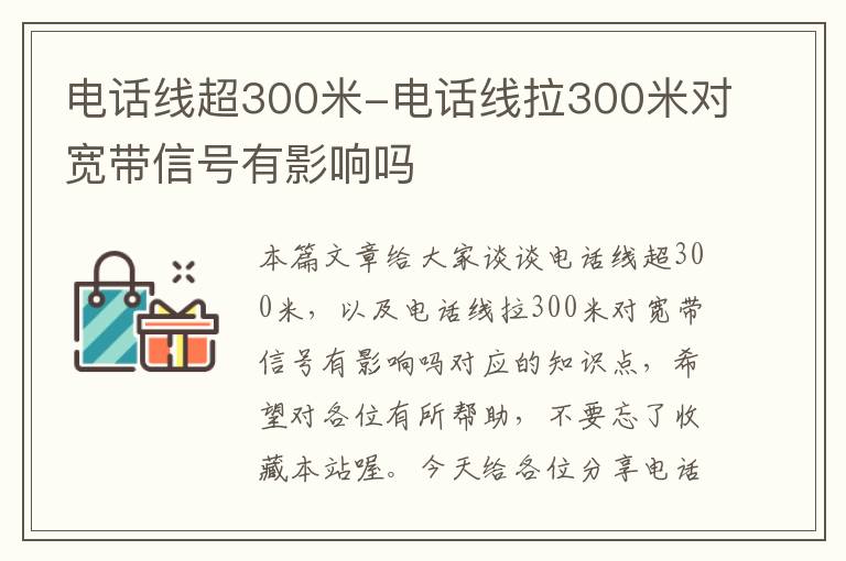 电话线超300米-电话线拉300米对宽带信号有影响吗