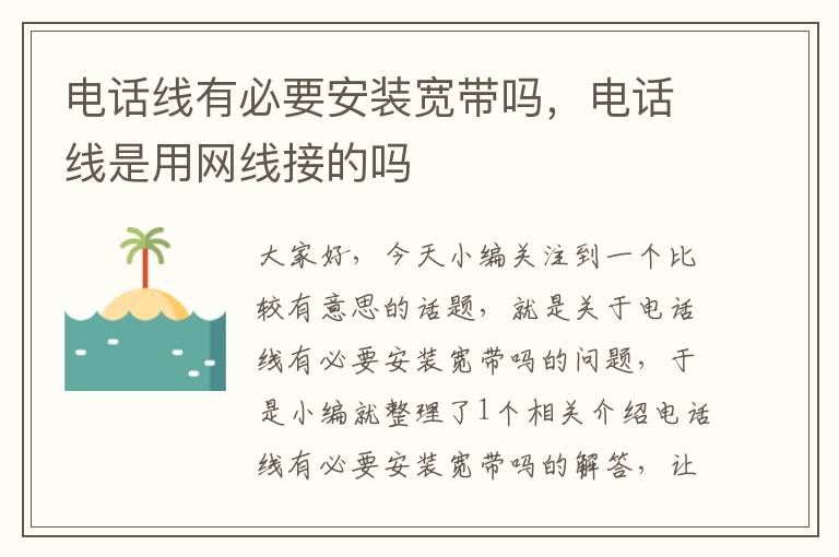 电话线有必要安装宽带吗,电话线是用网线接的吗