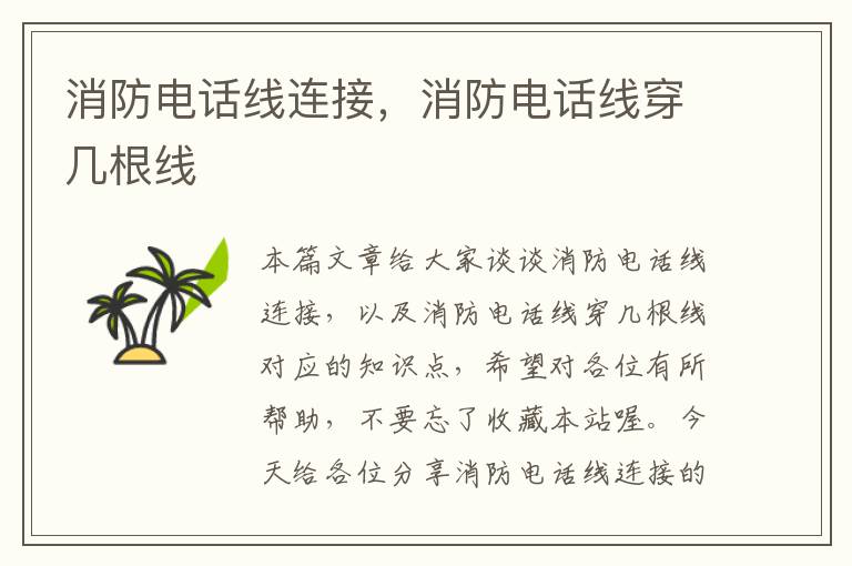 消防电话线连接,消防电话线穿几根线