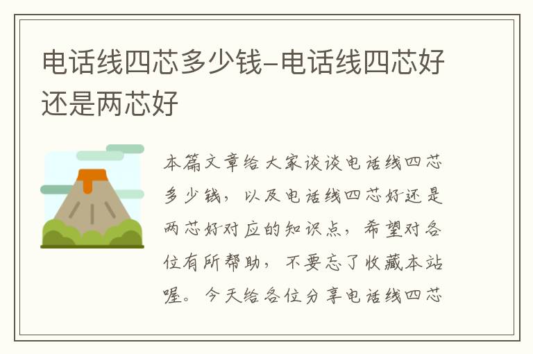 电话线四芯多少钱-电话线四芯好还是两芯好