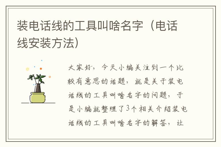 装电话线的工具叫啥名字(电话线安装方法)