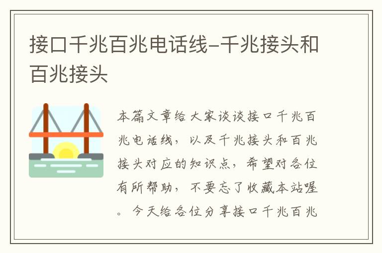 接口千兆百兆电话线-千兆接头和百兆接头