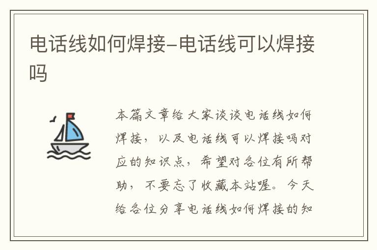 电话线如何焊接-电话线可以焊接吗