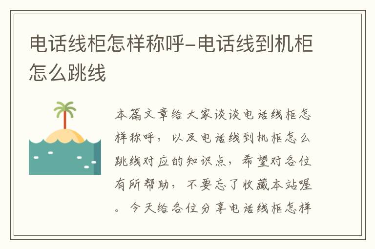 电话线柜怎样称呼-电话线到机柜怎么跳线