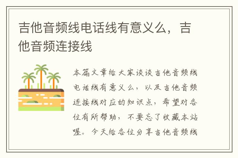 吉他音频线电话线有意义么,吉他音频连接线