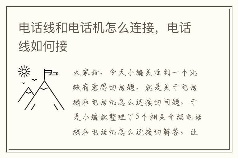 电话线和电话机怎么连接,电话线如何接