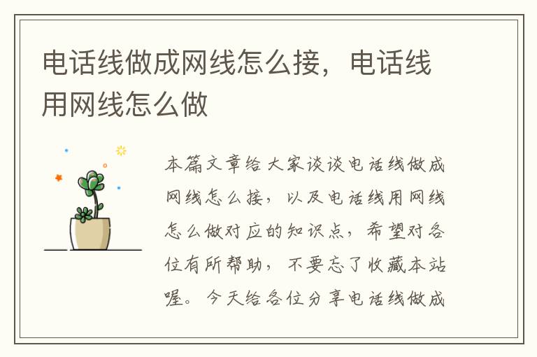 电话线做成网线怎么接,电话线用网线怎么做