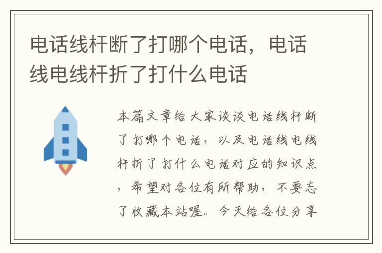 电话线杆断了打哪个电话,电话线电线杆折了打什么电话