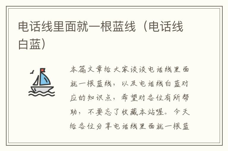 电话线里面就一根蓝线(电话线白蓝)