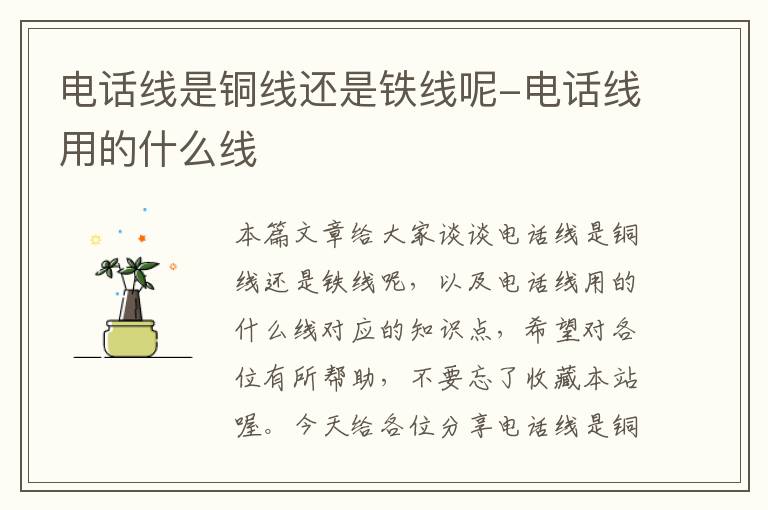 电话线是铜线还是铁线呢-电话线用的什么线