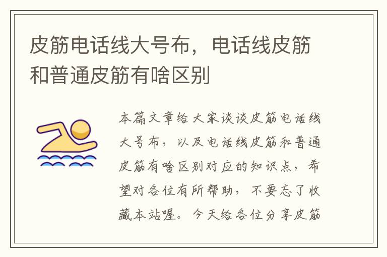 皮筋电话线大号布,电话线皮筋和普通皮筋有啥区别