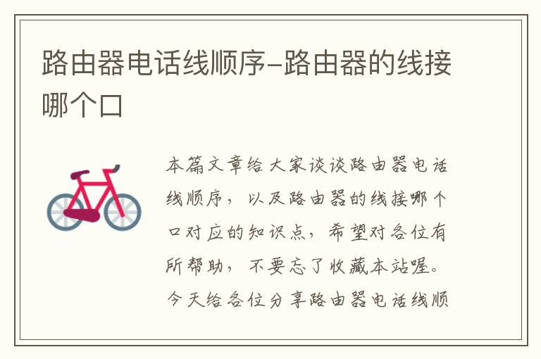 路由器电话线顺序-路由器的线接哪个口
