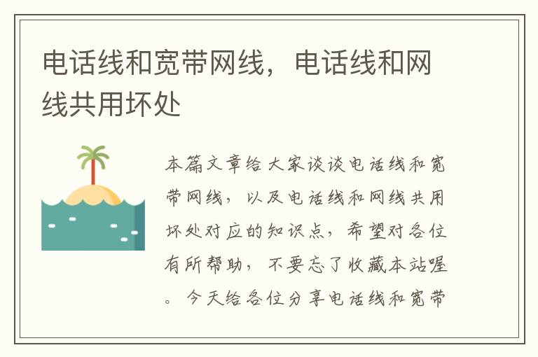 电话线和宽带网线,电话线和网线共用坏处