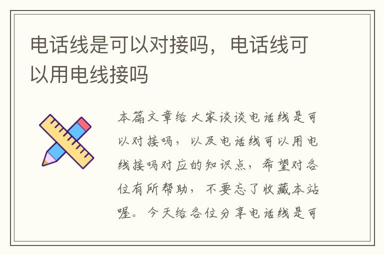 电话线是可以对接吗,电话线可以用电线接吗