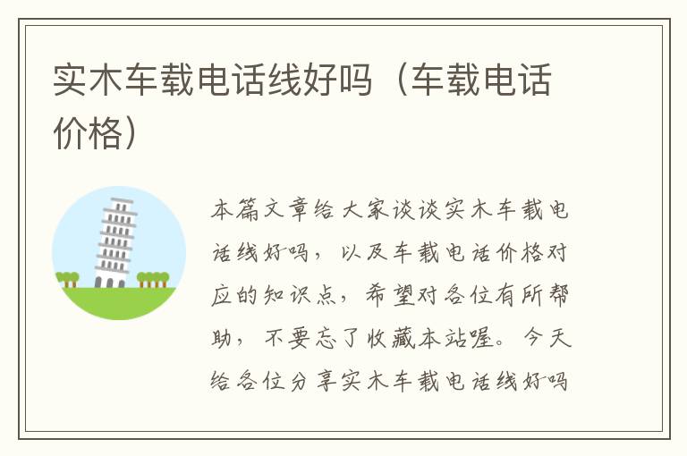 实木车载电话线好吗(车载电话价格)