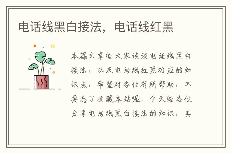 电话线黑白接法,电话线红黑
