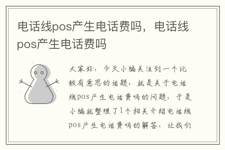 电话线pos产生电话费吗,电话线pos产生电话费吗