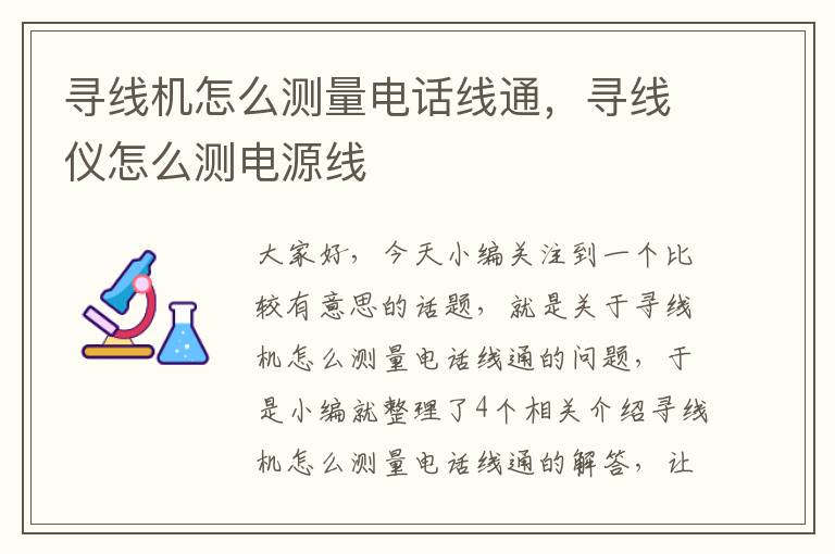 寻线机怎么测量电话线通,寻线仪怎么测电源线