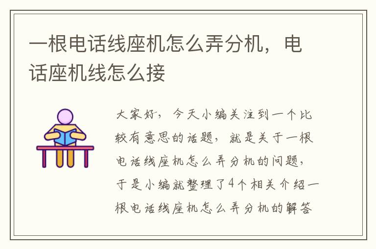 一根电话线座机怎么弄分机,电话座机线怎么接