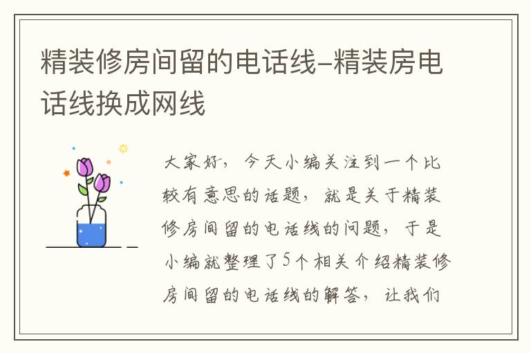 精装修房间留的电话线-精装房电话线换成网线