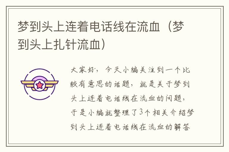 梦到头上连着电话线在流血(梦到头上扎针流血)