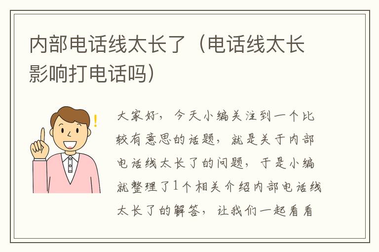 内部电话线太长了(电话线太长影响打电话吗)