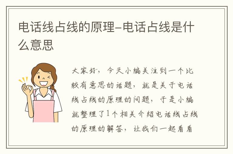 电话线占线的原理-电话占线是什么意思