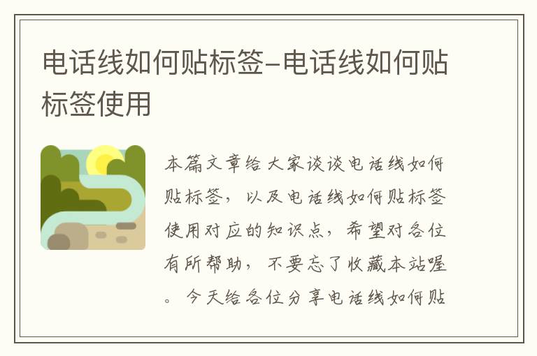 电话线如何贴标签-电话线如何贴标签使用