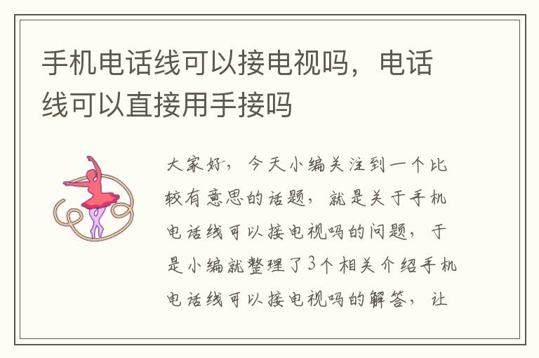 手机电话线可以接电视吗,电话线可以直接用手接吗