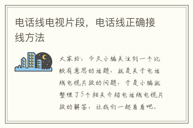 电话线电视片段,电话线正确接线方法