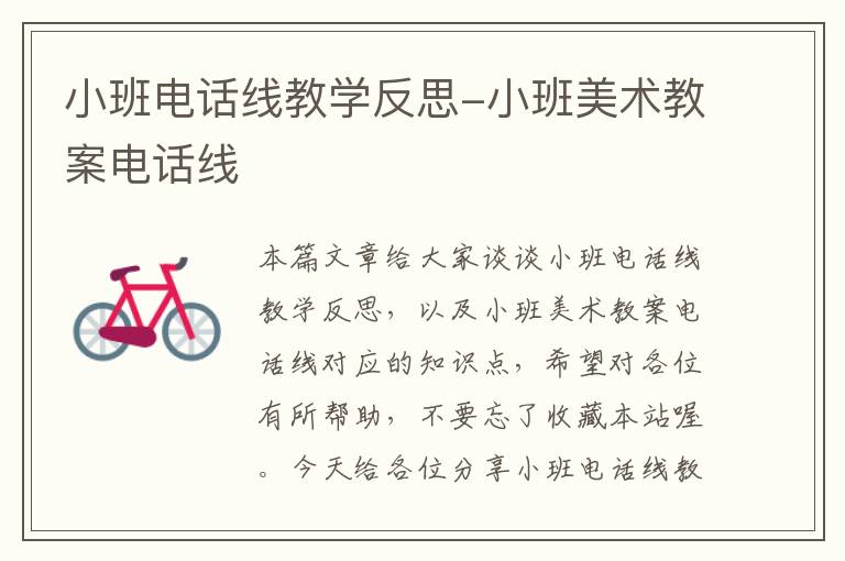 小班电话线教学反思-小班美术教案电话线